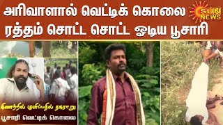 கிணற்றில் குளிக்க சென்ற பூசாரிக்கு அரிவாள்  வெட்டு ; ரத்தம் சொட்ட சொட்ட ஓடிய பூசாரி | Murder