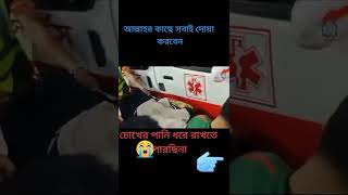 এমন মরন মাওলা তুমি কাউকে দিয় না 😢🚑সাদিয়া এ্যাম্বুলেন্স সার্ভিস চট্টগ্রাম , 01884959116 কল করুন 🚑