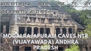 मोगलराजपुरम गुफाएँ एन टी आर विजयवाड़ा आंध्रा प्रदेश    Mogalrajapuram Caves NTR Vijayawada Andhra Pra