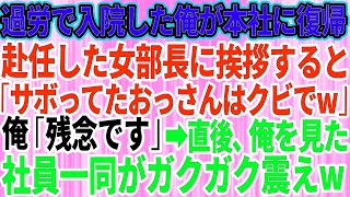 【スカッとする話】過労で倒れ入院していた俺が本社に復帰。新しく赴任したエリート女部長に挨拶すると「仕事サボってたおっさんはクビねw」俺「残念です」→直後、俺を見た社員一同がガクガクと震え出し