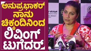 Saara Vajra : ಅನುಪ್ರಭಾಕರ್ ನಾನು ಚಿಕ್ಕಂದಿನಿಂದಲೂ ಲಿವಿಂಗ್ ಟುಗೆದರ್  |  Bhavana | Anu Prabhakar | Sstv