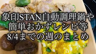 象印STAN自動調理鍋や簡単おかずレシピ等8/4までの週まとめ#かんたん料理 #簡単ごはん #recipe #cooking #自動調理 #自動調理器 #自動調理鍋 #象印 #stan #お弁当おかず