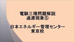 【電験三種問題解説】過渡現象⑤