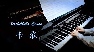 【Bi.Bi Piano】Pachelbel's Canon 终于弹了这首 世界上最治愈的钢琴曲♪卡农