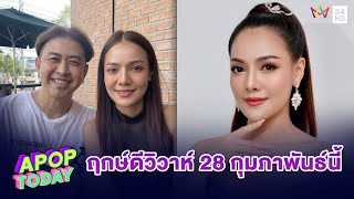 “แจ๊ค-เอม” ยัน! ไม่ได้ท้องก่อนแต่ง เผย! เส้นทางรัก อายุห่าง 17 ปี | Apop Today