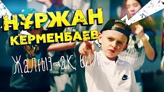 Нұржан Керменбаев - Жалғыз-ақ биле