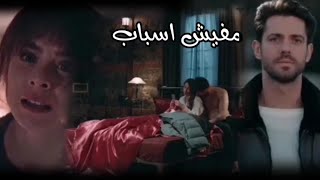 مسلسل البراءة// إيلا\u0026إيلكر،#إليسا♡مفيش اسباب♡ 💕🌠