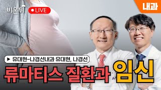 [내몸에닥터] 류마티스 질환과 임신 / 유대현-나경선내과 유대현, 나경선