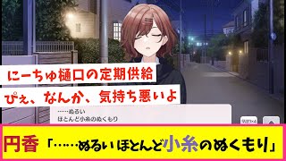 円香「……ぬるい　ほとんど小糸のぬくもり」【反応集】【シャニマス】