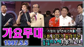 가요무대 가정의 달 4부작 - 1부 아빠,엄마가 들려주는 동심의 노래 [가요힛트쏭] KBS 1997.5. 5 방송