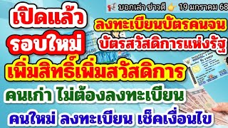 เปิดลงทะเบียนและคัดกรองบัตรสวัสดิการปห่งรัฐรอบใหม่ปี 2568  คนเก่าคัดกรองใหม่ คนใหม่ลงทะเบียนตรวจสอบ