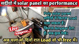 सर्दियों में solar panel का performance|| Poly panel bhi सर्दियों मे अच्छा Ampear देता हैं।