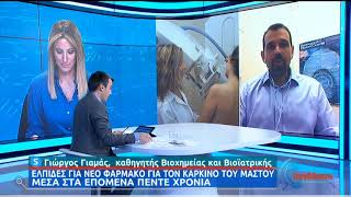 Καρκίνος του Μαστού | Σε εργαστηριακό στάδιο νέο φάρμακο | 25/11/2020 | ΕΡΤ