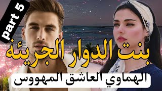 5️⃣هي بنت العروبية الجريئة 👩‍❤️‍💋‍👩 والهماوي الثلاثيني العاشق الرزين 🔥 زواج إجباري 💔