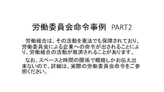 労働委員会命令事例　PART2　審査申立期間徒過後とされた事例