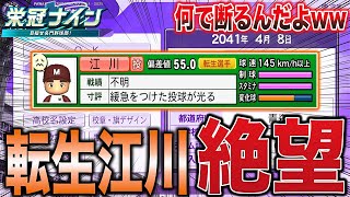 転生OB江川スカウトしたのに....10％引く場面は整った！！【栄冠ナイン2024】