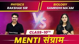 MENTI SANGRAM - CLASS 10TH | Physics VS Biology 💪🏻💥