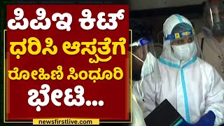 PPE ಕಿಟ್​ ಧರಿಸಿ ಆಸ್ಪತ್ರೆಗೆ ರೋಹಿಣಿ ಸಿಂಧೂರಿ ಭೇಟಿ | Rohini Sindhuri | Mysore Hospital|NewsFirst Kannada