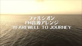 ファルシオン　FAREWELL TO JOURNEY　FM音源アレンジ