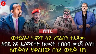 ወታደራዊ ካምፑ ላይ ኦፕሬሽን ተፈጸመ | አብይ እና ፊ/ማርሻሉ ከመሩት ስብሰባ መረጃ ሾለከ | ለጠቅላዩ የቀረበው ሰነድ ውድቅ ሆነ | Ethiopia