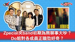 Zpecial夾band初期為無聊事大吵？Do姐對各成員正職勁好奇？