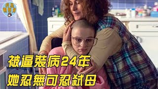 世界上最狠毒的母親，為錢讓女兒裝病24年，女兒忍無可忍弒母 ｜惡行｜Gypsy｜網紅｜明星觀察員