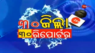 30 Zilla 30 Reporter : ୩୦ ଜିଲ୍ଲା ୩୦ ରିପୋର୍ଟର । Latest Odisha News । NonStop News