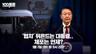 [100분토론] '법치' 뒤흔드는 대통령..체포는 언제?(1081회) - 2025년 01월 07일 밤 11시 20분