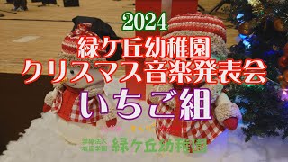 緑ケ丘幼稚園 2024クリスマス音楽発表会 いちご組