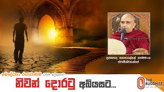 Ven Kahagolle Somawansa Thero | 2021-01-03 | 04.00PM ( නිවන් දොරටු අබියසට )