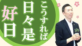 【日々是好日】毎日が最高の日になる唯一の方法とブッダの教え