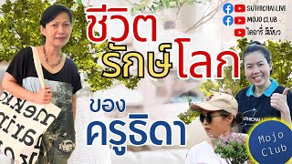 ชีวิตรักษ์โลก ของครูธิดา | ไดอารี่สีเขียว EP13