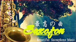 圭子の夢は夜ひらく-テナーサックスで吹く|| Beautiful Japanese sacsaphone Music || 魂とリラクゼーションのための最高の音楽