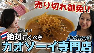 カオソーイが旨すぎる！チェンマイで人気の食堂を紹介【タイ料理・旅行】