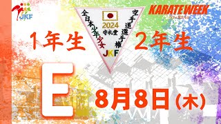 【8月8日配信！1.2年生】Eコート 第24回全日本少年少女空手道選手権大会