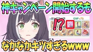 【プリコネR】神キャンペーン開始！でもキツすぎるｗｗｗ【プリンセスコネクト！Re:Dive / Princess Connect / 実況】