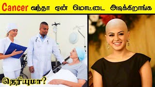 Cancer வந்தா ஏன் மொட்டை அடிக்கிறாங்க? _ factPedia Tamil _ facts in tamil _ minutes mystery #shorts