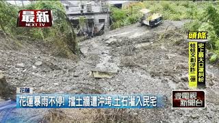 花蓮暴雨不停！ 擋土牆崩塌、土石流沖入民宅