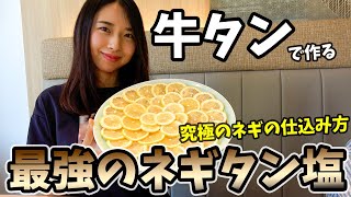 必見！焼肉屋の人気メニュー「ねぎ塩牛タン」の作り方～盛り付けまで