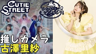 【ひたむきシンデレラ！】推しカメラ　古澤里紗 CUTIE STREET