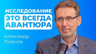 Александр Рузанов: Исследование - это всегда авантюра. Социология Социологическое исследование Опрос