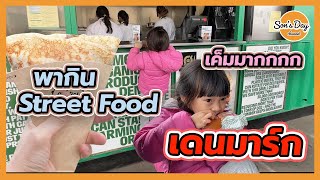 พาไปเดินกิน Street Food เดนมาร์ก เมือง copenhagen  Son's Day Ep 89