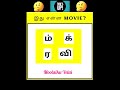 Guess the MOVIE tamil quiz|Brain games in tamil riddles #shorts