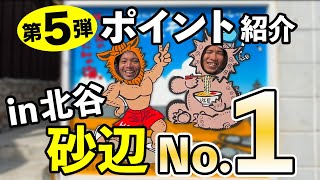 【ポイント紹介】第5弾！今回はダイバーもスキンもサーフィンもできるスポットとなっております！