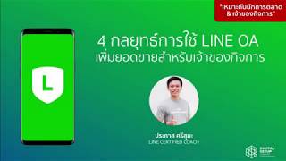 4 กลยุทธ์การตลาด LINE Official Account เพิ่มยอดขายให้ธุรกิจ [ฉบับสำหรับเจ้าของกิจการ]