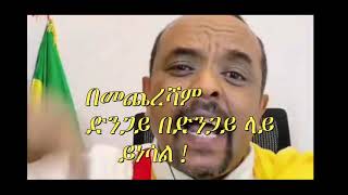 እነዚህ #ከዶላር እና ከግል ጥቅማቸው በላይ #የህዝብ #ስቃይ የማያሳስባቸው  #ሆዳም የፖለቲካ #ድንኮች በመጨረሻም እርስ በእርሳቸው መባላት ጀምሮዋል!