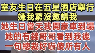 室友生日在五星酒店舉行！嫌我窮沒邀請我！她生日當天我開豪車到場！她的有錢哥哥看到我後！一句總裁好嚇傻所有人！#落日溫情#中老年幸福人生#幸福生活#幸福人生#中老年生活#為人處世#生活經驗#情感故事