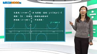 高中數學_三角函數_餘切、正割與餘割函數的圖形_吳汀菱