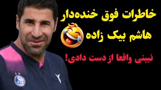 خاطرات فوق خنده‌دار هاشم بیک زاده 🤣 نبینی بدجوری از دستت رفته!