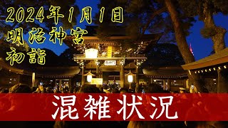 【明治神宮】初詣行ってきた！【2024元日夕方混雑状況レポ】